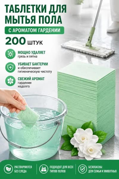 Очищающие пластины для пола с цветочным ароматом, 200 шт.
