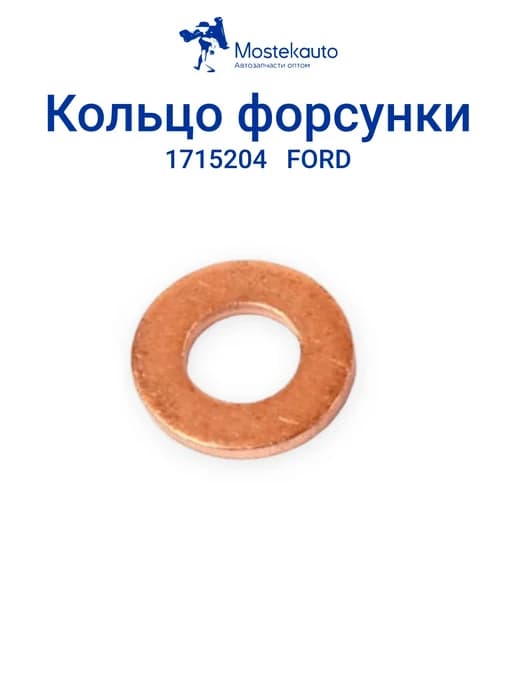 Медная уплотн.шайба для топливных форсунок 1шт