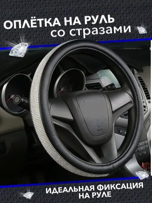 Оплетка на руль со стразами