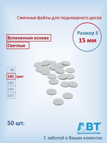 Сменные файлы для педикюра на педикюрный диск, вспененная основа, светлого цвета S- 15 мм, 100 грит ( 50 шт)