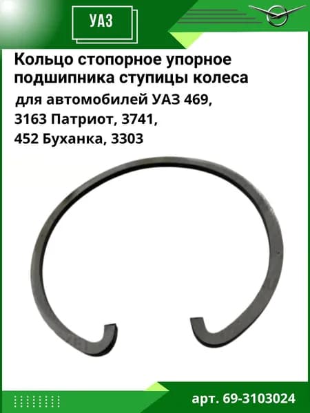 Кольцо стопорное упорное подшипника ступицы колеса УАЗ 469, 3163 Патриот, 3741, 452 Буханка, 3303