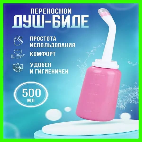 Ручное портативное биде