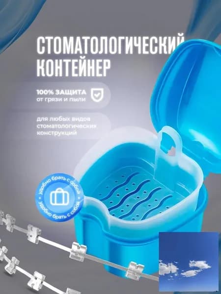 Контейнер для зубных протезов, капы