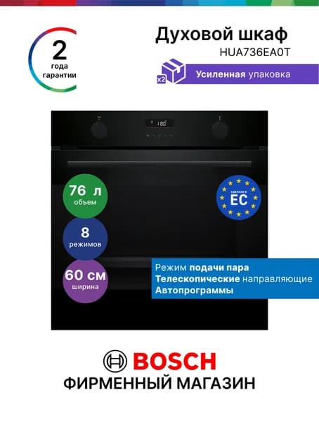 Духовой шкаф Bosch HUA736EA0T, Серия 4, электрический встраиваемый,76 л 8 режимов,самоочистка,сенсор,нагрев 3 уровня,режим пара,автопрограммы,телескопические направляющие,черный