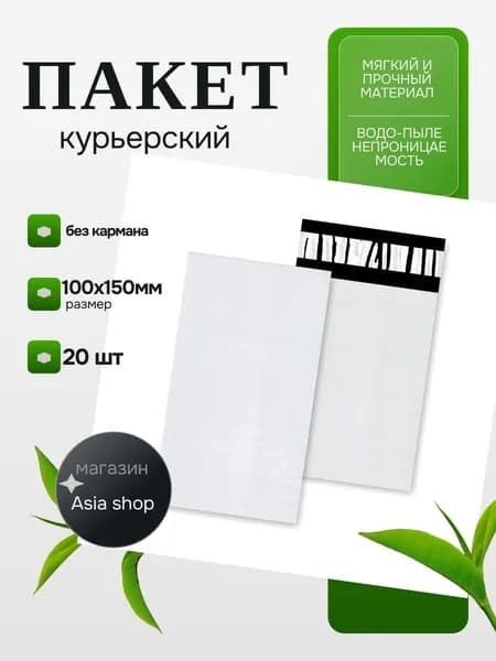Пакет курьерский 100*150 мм 20шт