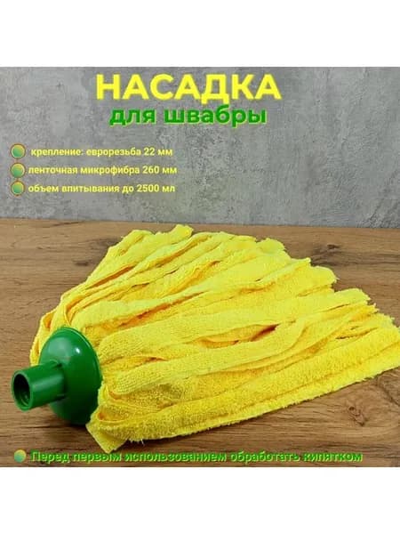 Насадка для швабры МОП из микрофибры