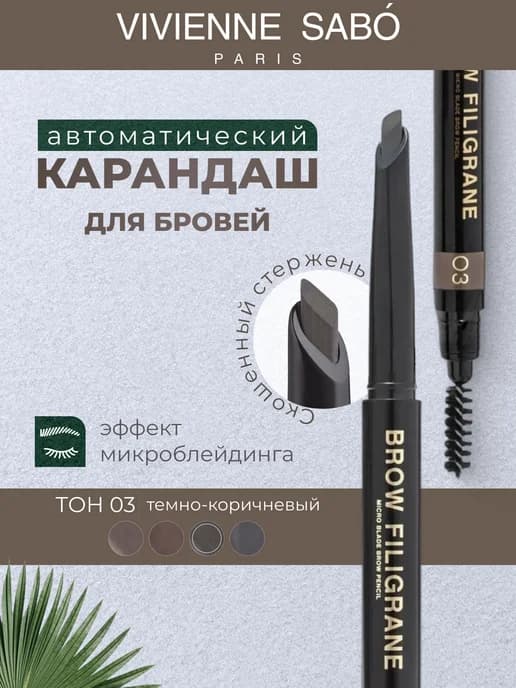 Карандаш для бровей автоматический с щеточкой Filigrane 03