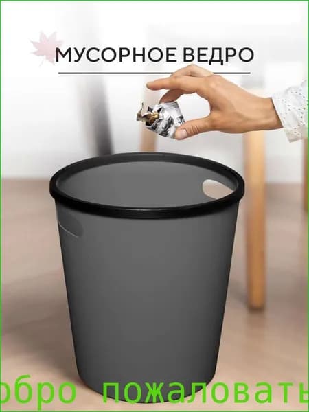 Мусорное ведро Мусорные ведра, 10 л, 1 шт