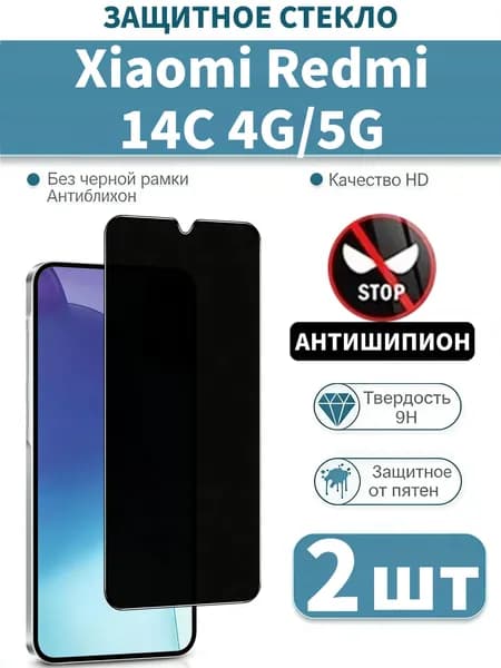 2 шт Защитное стекло антишпион на Xiaomi Redmi 14C , защитное, противоударное стекло для на Redmi 14C 4G/5G