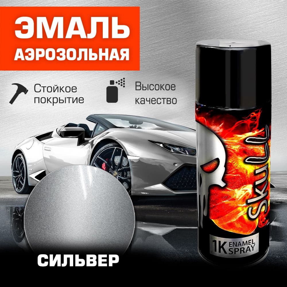 SKULL Аэрозоль эмаль металлик Сильвер (520 мл)