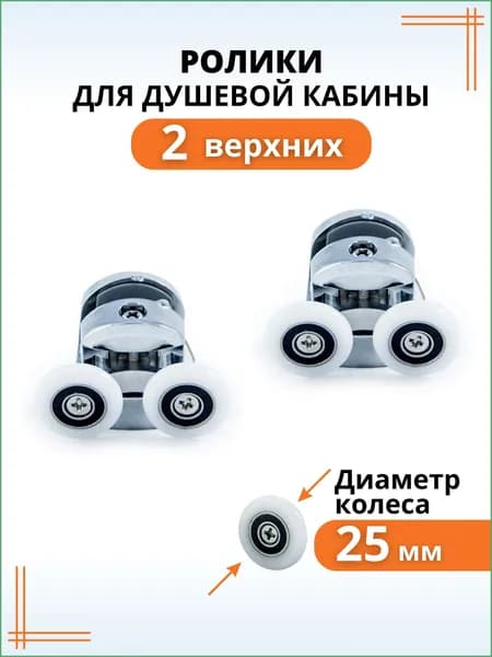 Ролики для душевой кабины 25 мм верхние, колесики для дверей