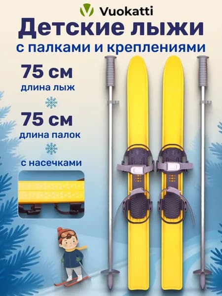 Детские лыжи VUOKATTI 75 см с палками и креплениями, лыжный комплект для детей желтый
