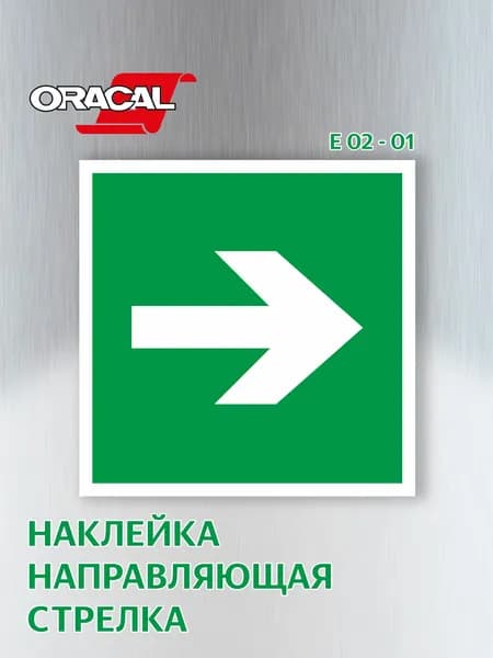 Наклейка Направляющая стрелка, эвакуационный знак Е 02-01, 151х151 мм. 1 шт.