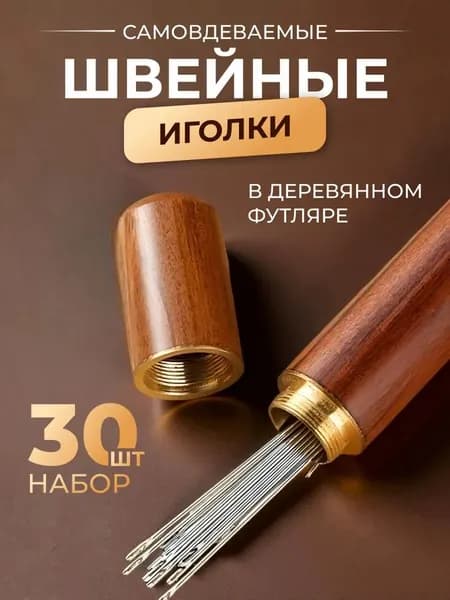 Иглы Для шитья, 30 шт.