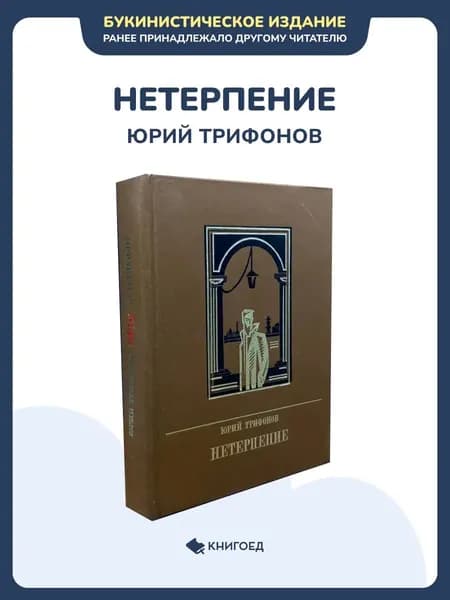 Юрий Трифонов - Нетерпение