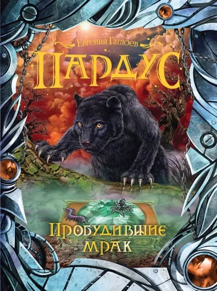 Пардус. Пробудившие мрак | Гаглоев Евгений Фронтикович | Электронная книга