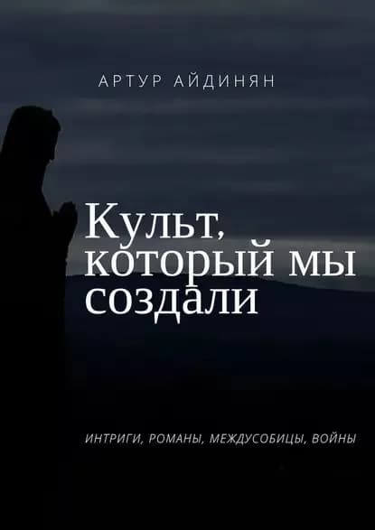 Культ, который мы создали | Айдинян Артур Артурович | Электронная книга