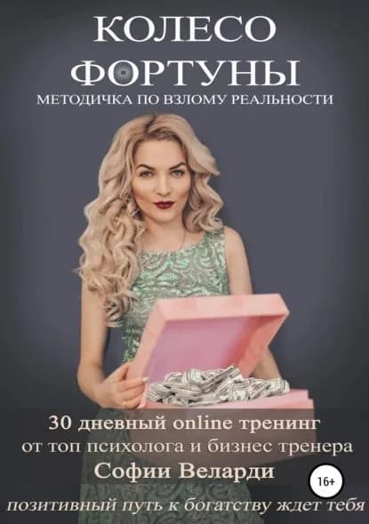 Колесо Фортуны | Веларди София Борисовна | Электронная книга