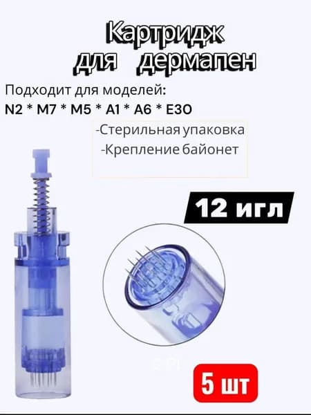 Картридж Dermapen для дермапен, элетрического мезороллера 12 игл, длинный, синий, 5 шт