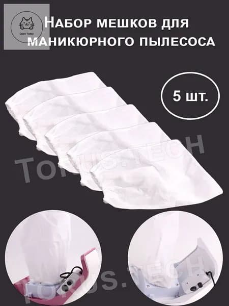 Мешок сменный для маникюрного и педикюрного пылесоса/Пылесборник для маникюра 5 шт. в наборе 24х24 см., белый