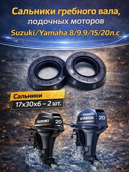 Сальники гребного вала лодочных моторов Suzuki/Yamaha 8/9.9/15/20л.с.