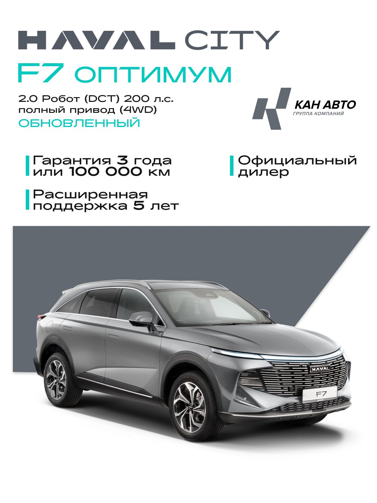 Автомобиль новый Haval F7 2.0 Робот (DCT) полный привод (4WD) Оптимум 2026 Дымчатый жемчуг, ( салон черный )
