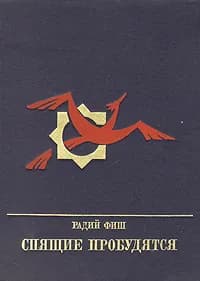 Спящие пробудятся Фиш Радий Геннадиевич | Фиш Радий Геннадиевич