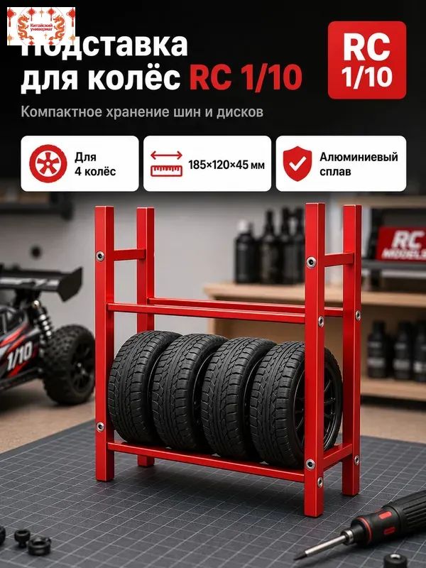 Стеллаж для хранения шин 1/10 RC,алюминиевый сплав,органайзер для гаража,подставка для колес
