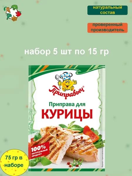 Приправа для курицы 5 шт по 15 гр