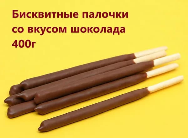 Бисквитные палочки со вкусом шоколада 400г