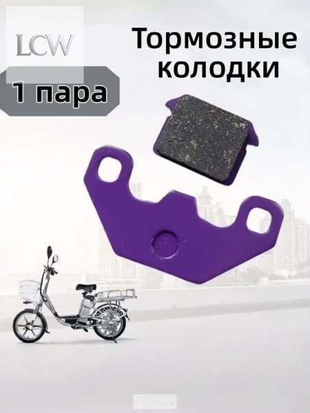 Тормозные колодки для электровелосипеда / 1 компл