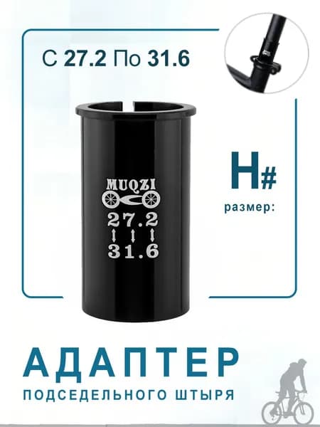 Адаптер для подседельного штыря 27.2 на трубу 31.6