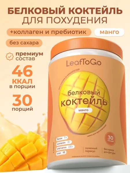 Протеиновый белковый коктейль для похудения без сахара LeafToGo, манго, 450 г