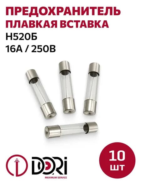 Предохранитель (плавкая вставка) DORI Н520Б (16 А, 250 В) 10 шт.