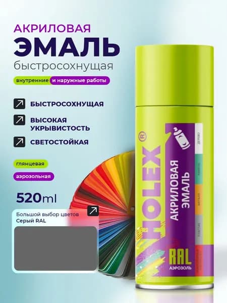 Эмаль акриловая Серая аэрозоль 520мл HOLEX