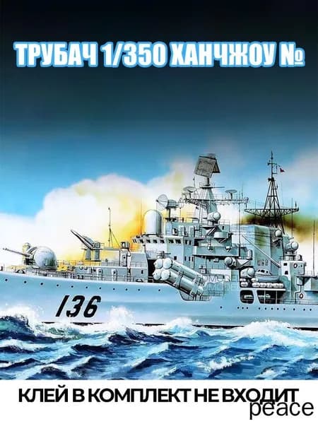 1/350 военный корабль модель Ханчжоу 136 сборный пластиковый набор