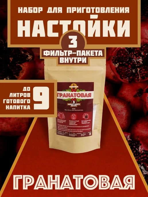 Настойка для самогона Гранатовая, до 9 литров