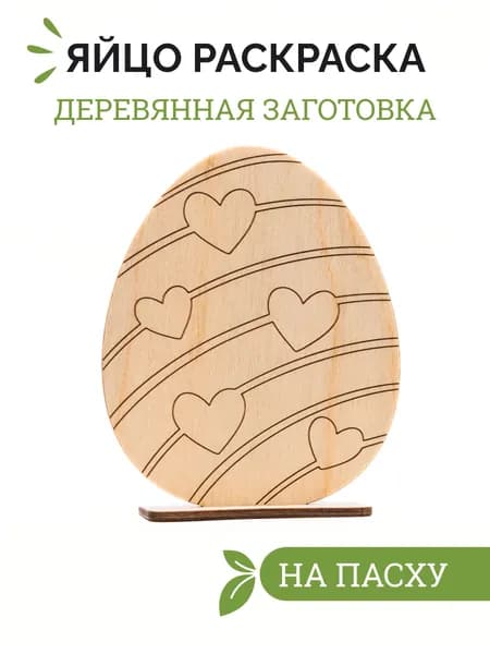 Деревянная раскраска пасхальное яйцо
