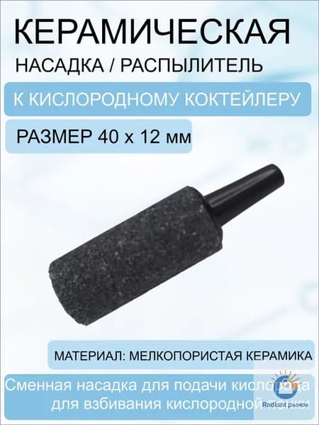 Керамическая насадка для распыления к кислородному коктейлеру CSN, d12мм, черная 5 шт.
