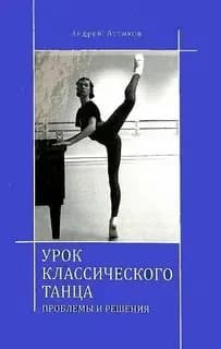 Урок классического танца книга