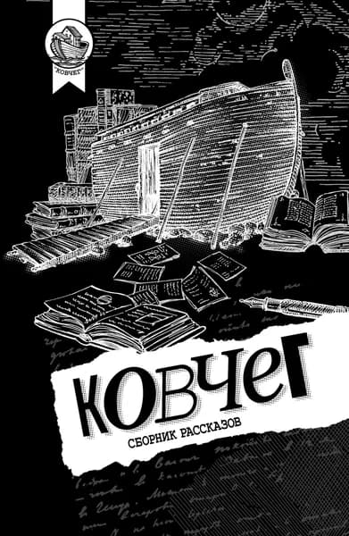 Ковчег. Сборник рассказов