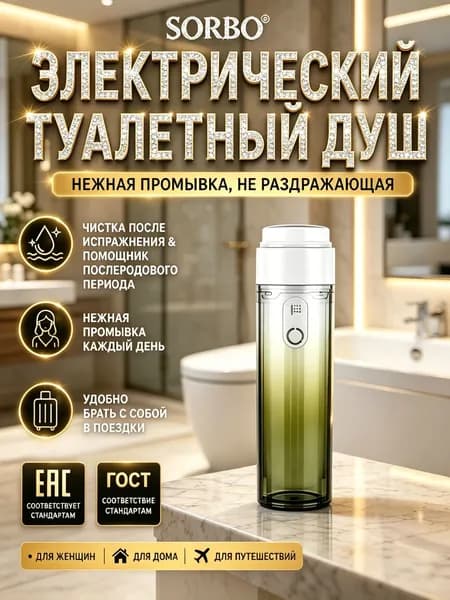 Электрический портативный интимный душ 400мл IPX7 3 режима