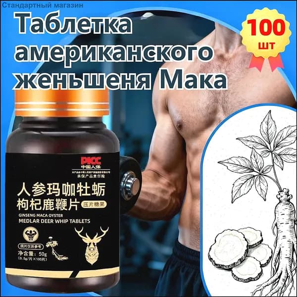 Мака перуанская, Женьшень,витамины для мужчин,для потенции, энергии и либидо, 100 капсул