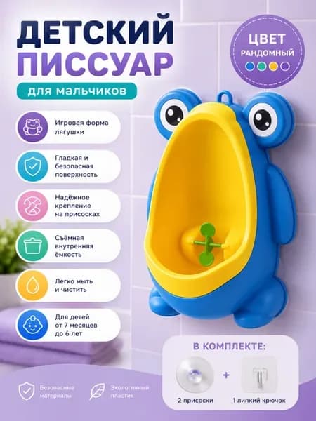 Писсуар детский лягушка для мальчиков подвесной