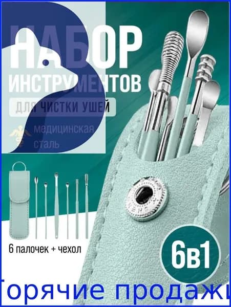 Инструмент для чистки ушей и носа, 6 шт.