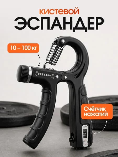 Эспандер кистевой пружинный для рук с регулировкой 10 - 100кг со счетчиком нажатий