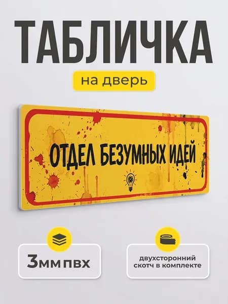 Табличка на дверь «Отдел безумных идей», ПВХ