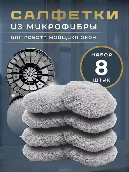 Brioss Робот для мойки окон Мойщик1, светло-серый, зеркальный