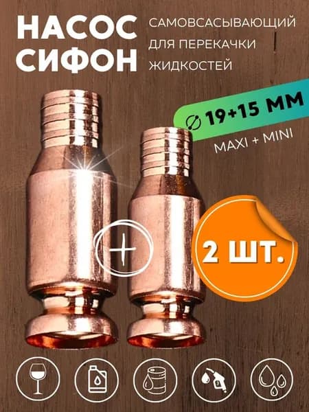 2 самовсасывающих насоса для топлива и воды 15 19 мм