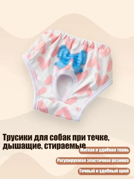 Трусики для собак при течке, дышащие, стираемые, - M - 1